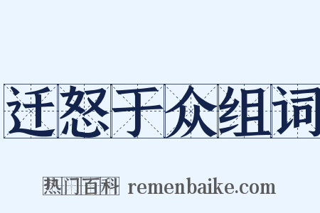 迁怒于众组词是什么意思的图片